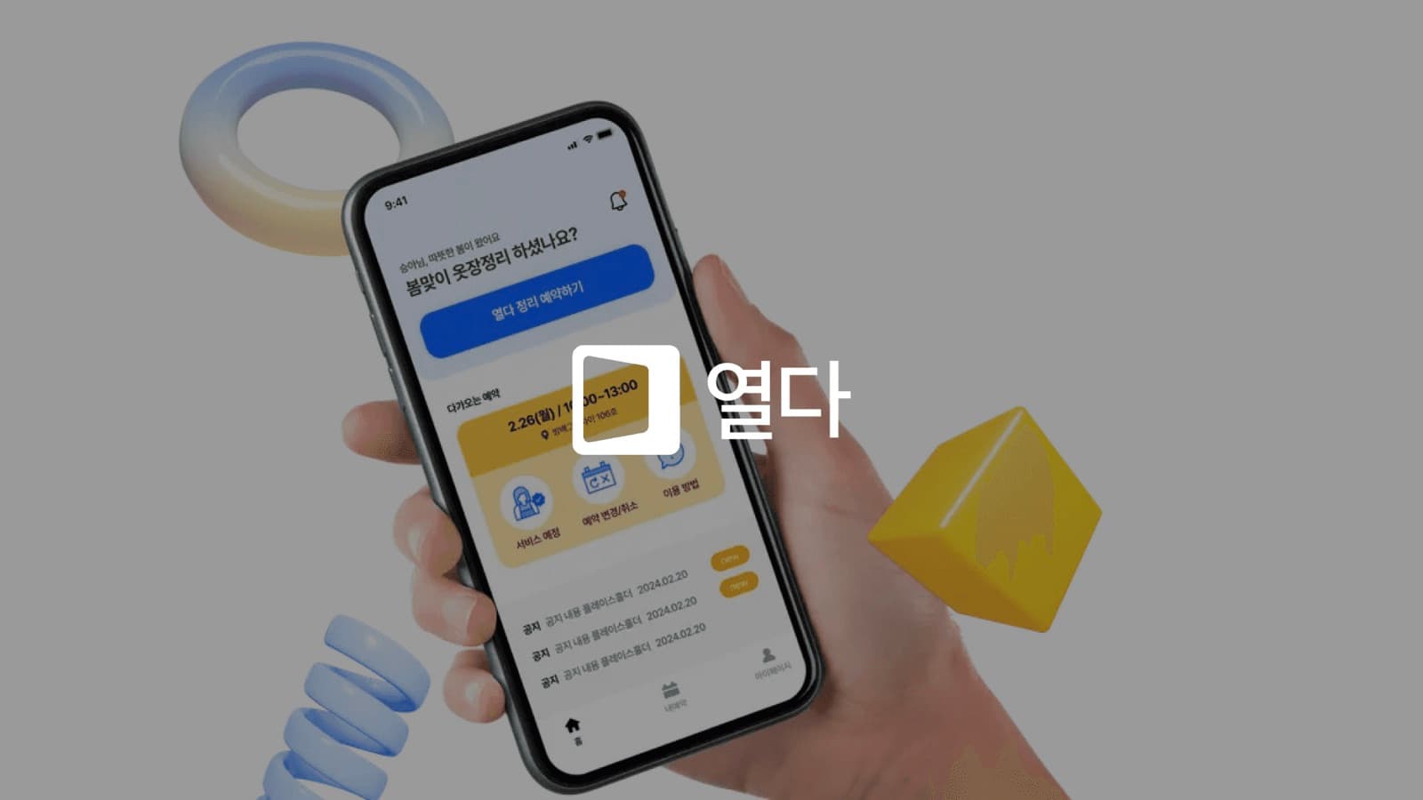 예약 전환까지 이어지는 O2O 서비스