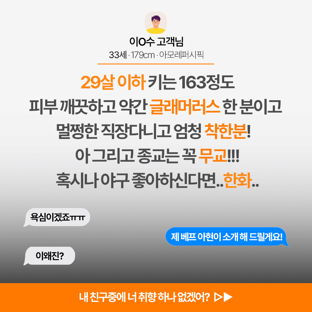 내친소 — 소개팅 앱 포지셔닝 전략과 광고 컨텐츠 마케팅