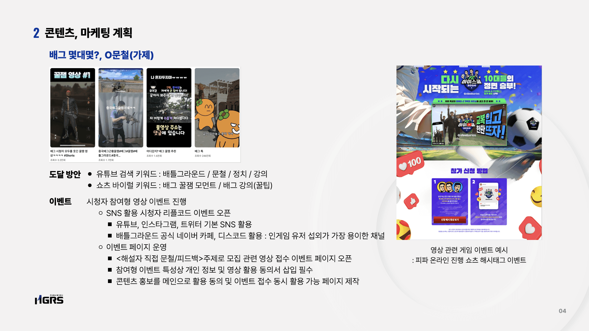 크래프톤 — 배틀그라운드 공식 SNS 5개 채널 IMC 크리에이티브