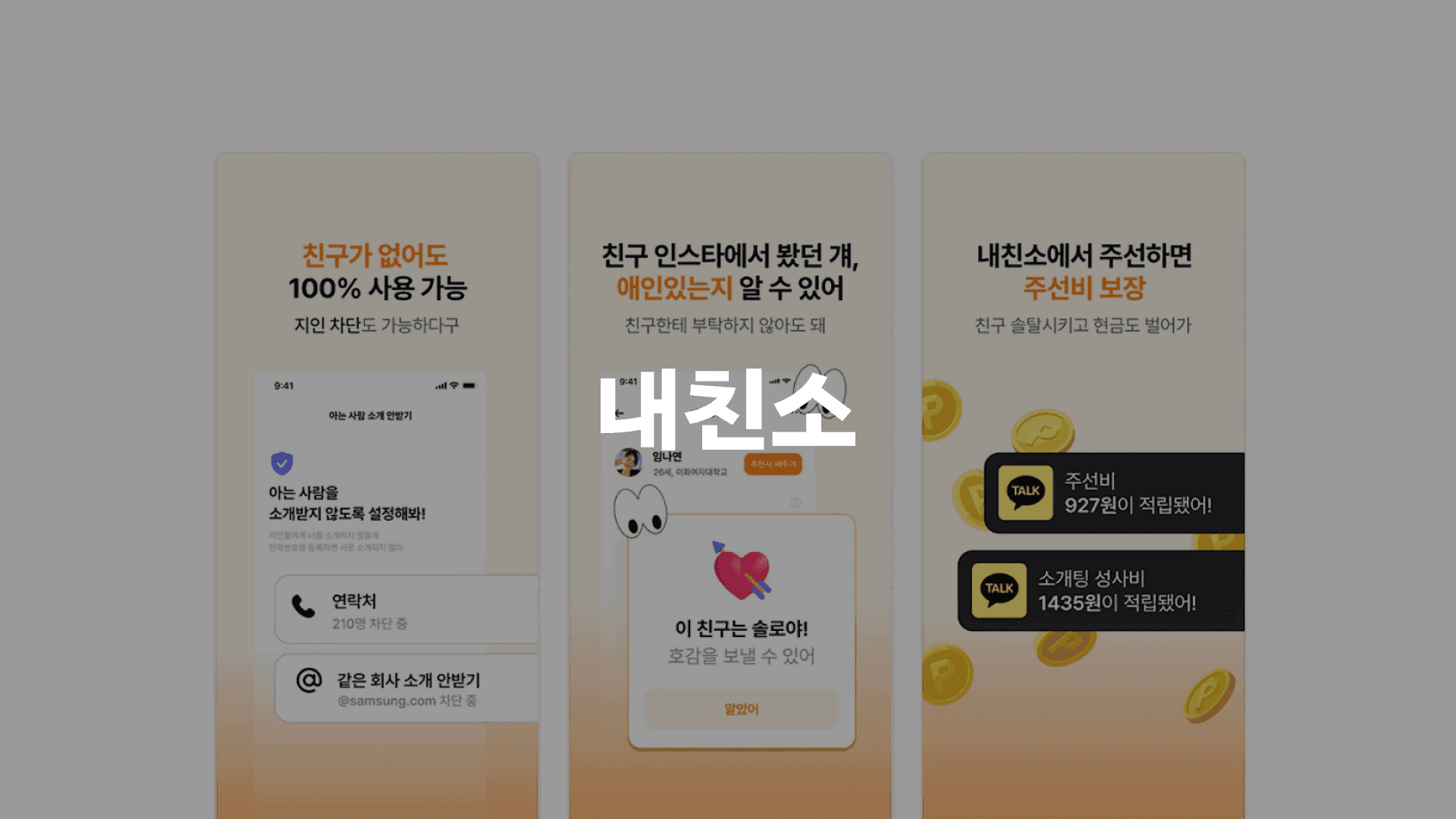 내친소 소개팅 앱 프로젝트 대표 이미지