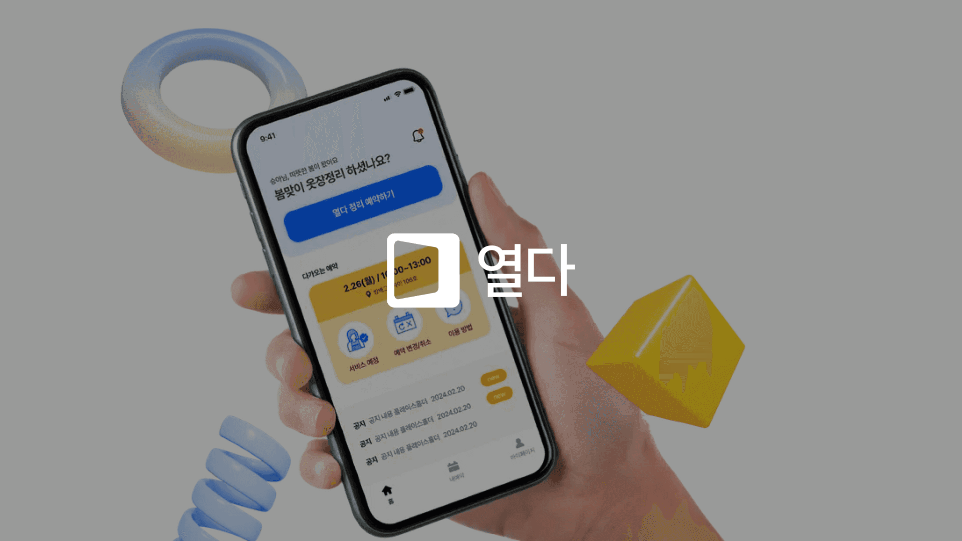 열다 옷장정리 O2O 플랫폼 프로젝트 대표 이미지