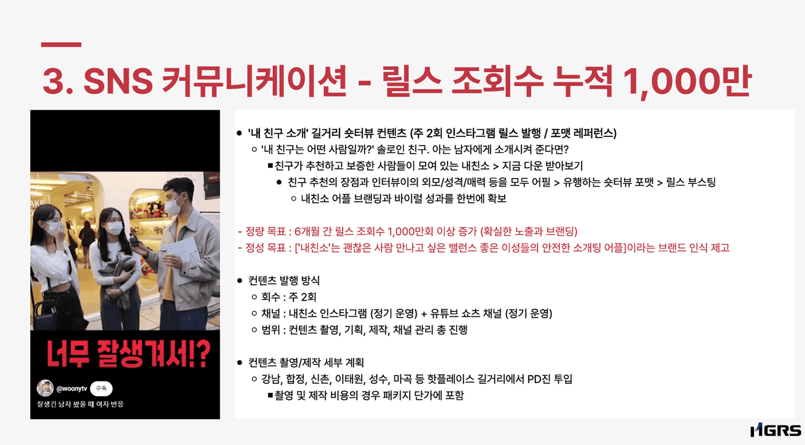 내친소 — 단순 광고 소재를 넘어서, 릴스 컨텐츠 바이럴은 어떨까요?