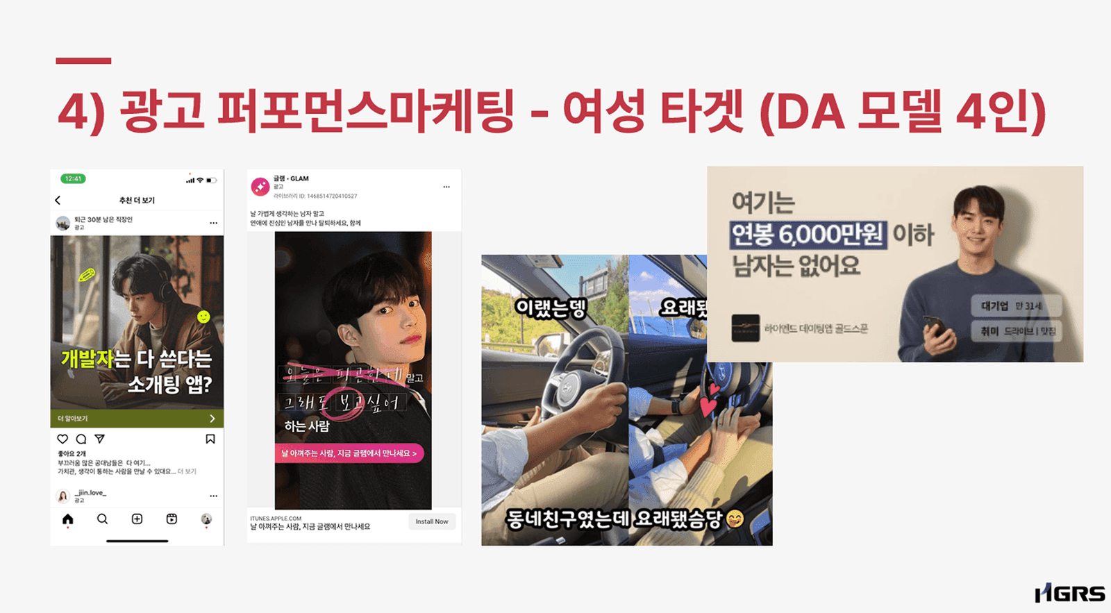 내친소 — 소개팅 앱 포지셔닝 전략과 광고 컨텐츠 마케팅