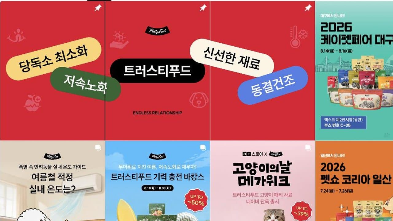 트러스티푸드 채널 게시물